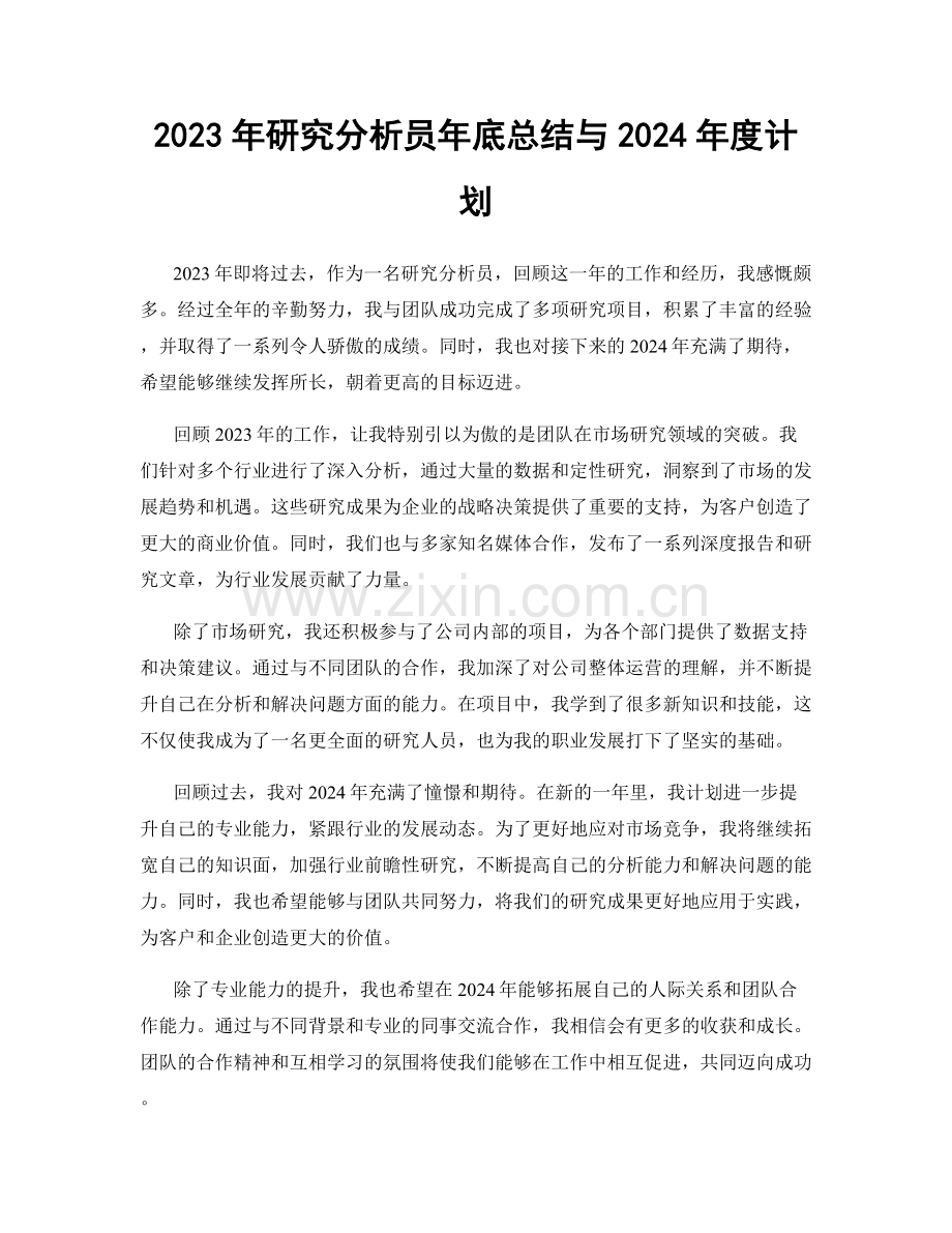 2023年研究分析员年底总结与2024年度计划.docx_第1页