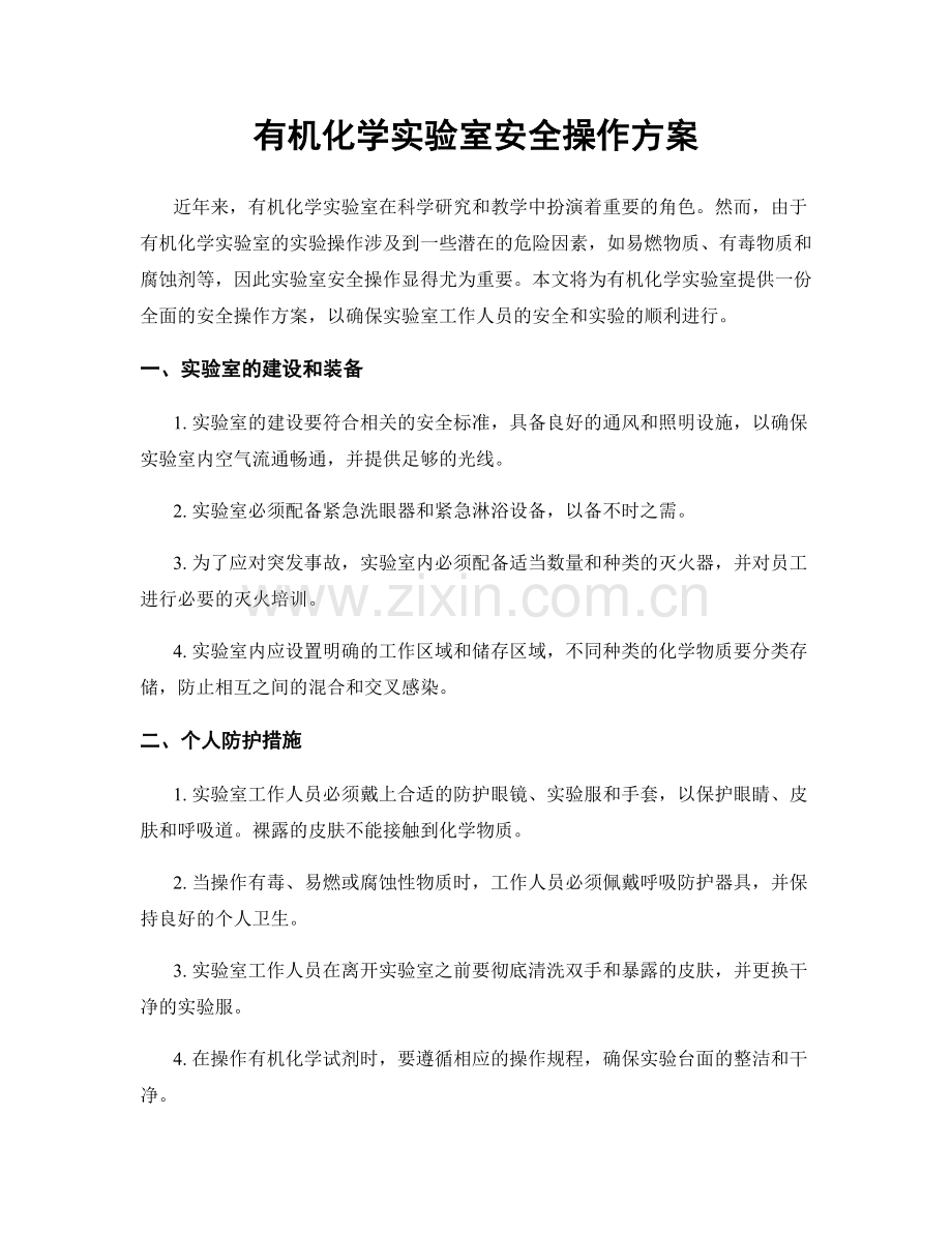 有机化学实验室安全操作方案.docx_第1页