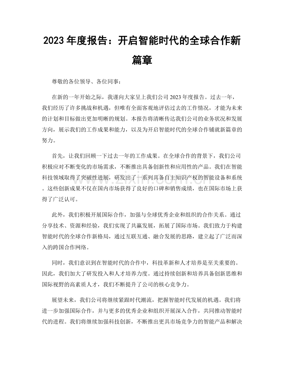 2023年度报告：开启智能时代的全球合作新篇章.docx_第1页