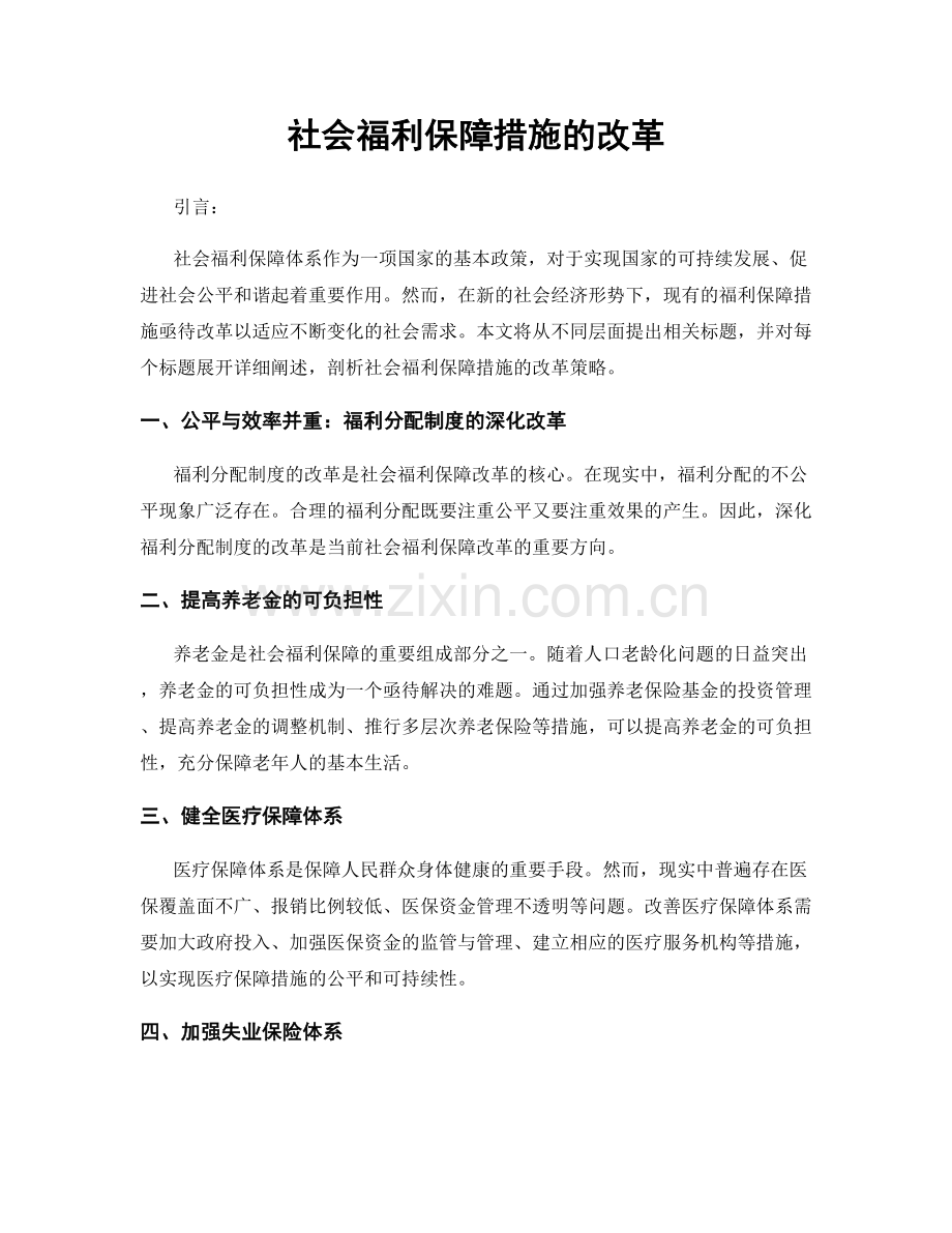 社会福利保障措施的改革.docx_第1页