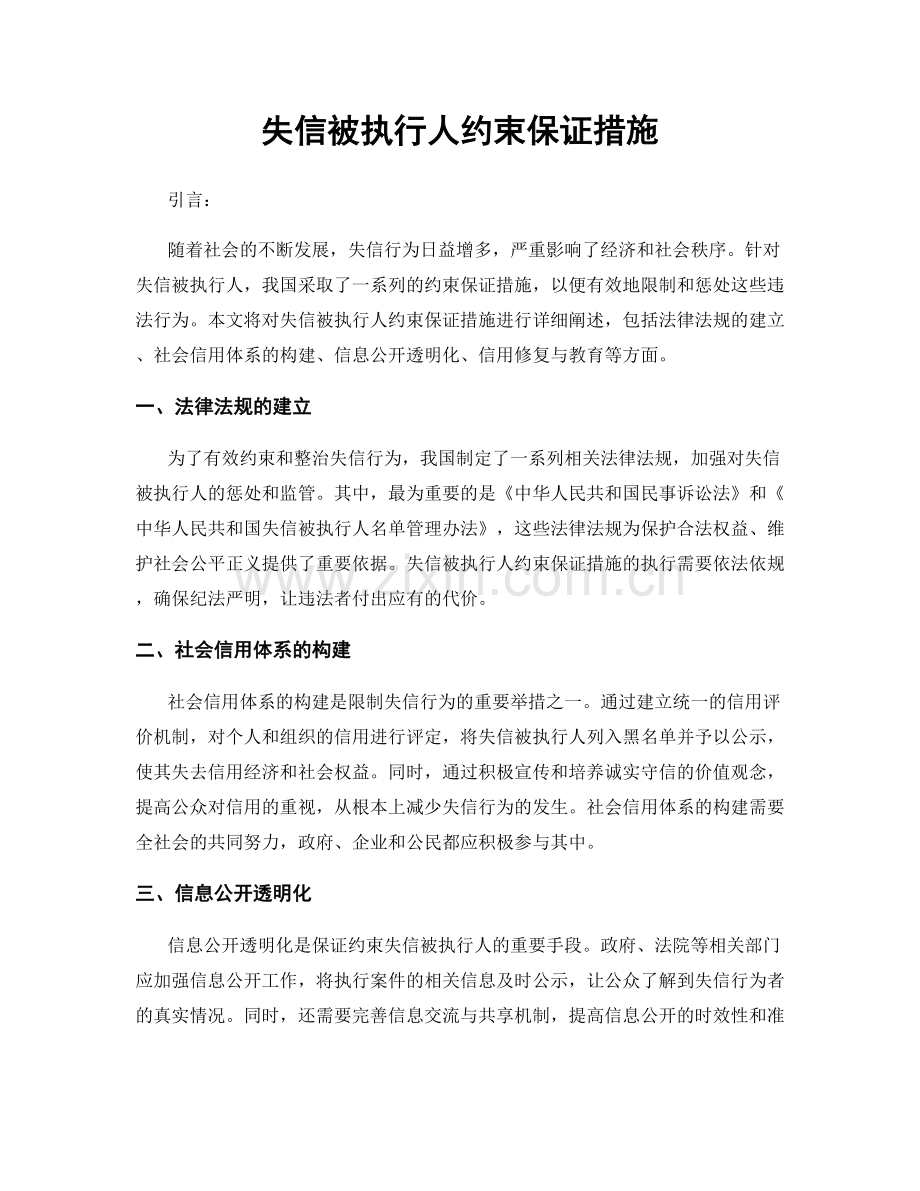 失信被执行人约束保证措施.docx_第1页