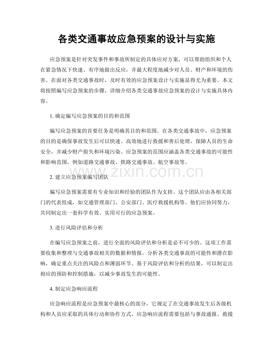 各类交通事故应急预案的设计与实施.docx_第1页