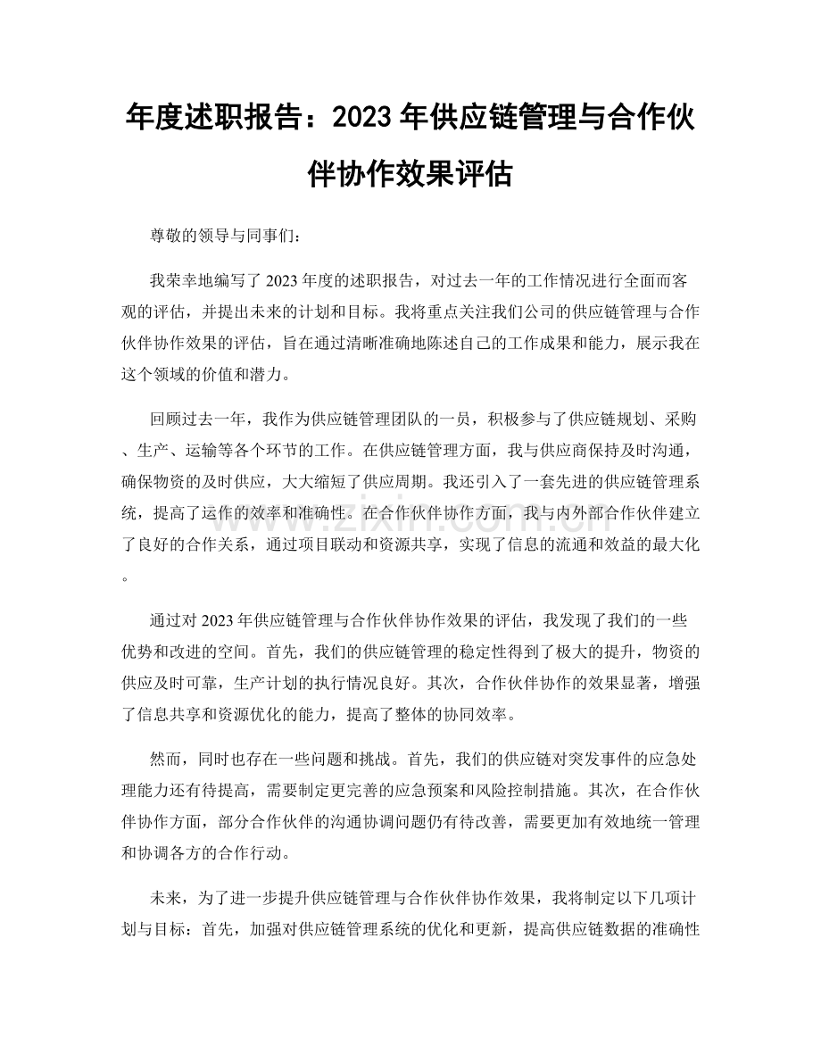 年度述职报告：2023年供应链管理与合作伙伴协作效果评估.docx_第1页