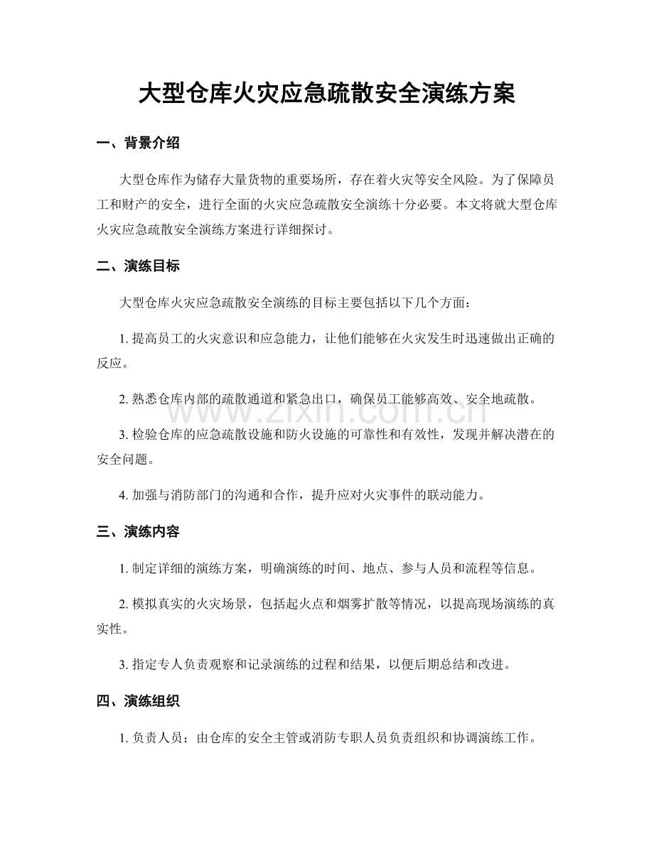 大型仓库火灾应急疏散安全演练方案.docx_第1页