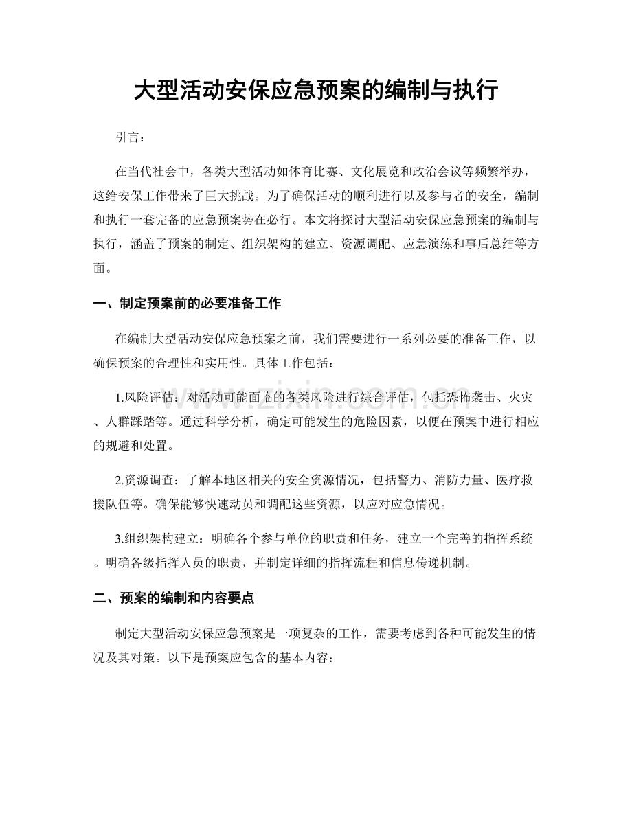 大型活动安保应急预案的编制与执行.docx_第1页