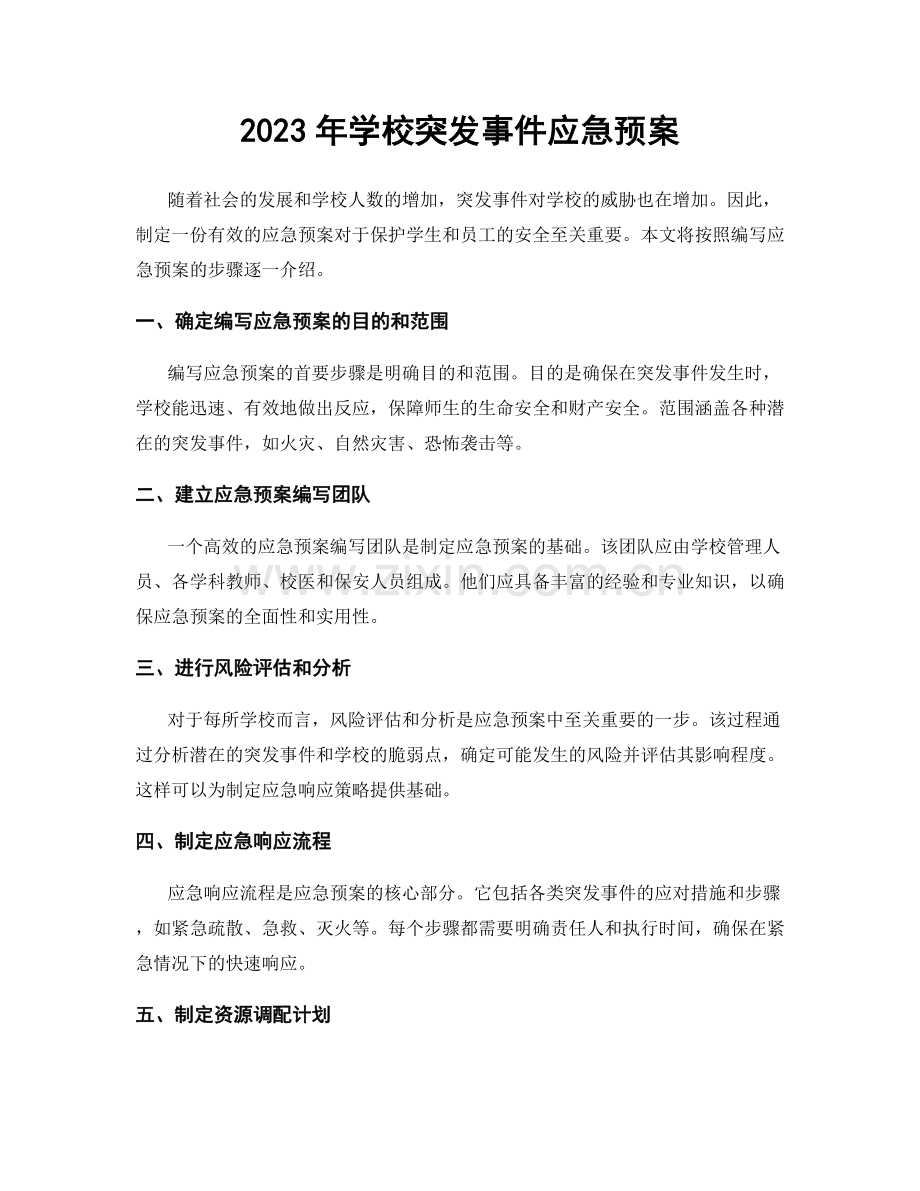 2023年学校突发事件应急预案.docx_第1页