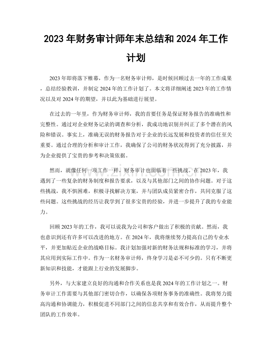 2023年财务审计师年末总结和2024年工作计划.docx_第1页