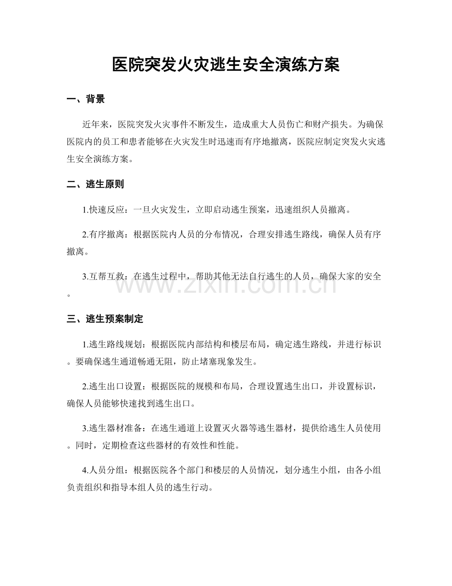 医院突发火灾逃生安全演练方案.docx_第1页