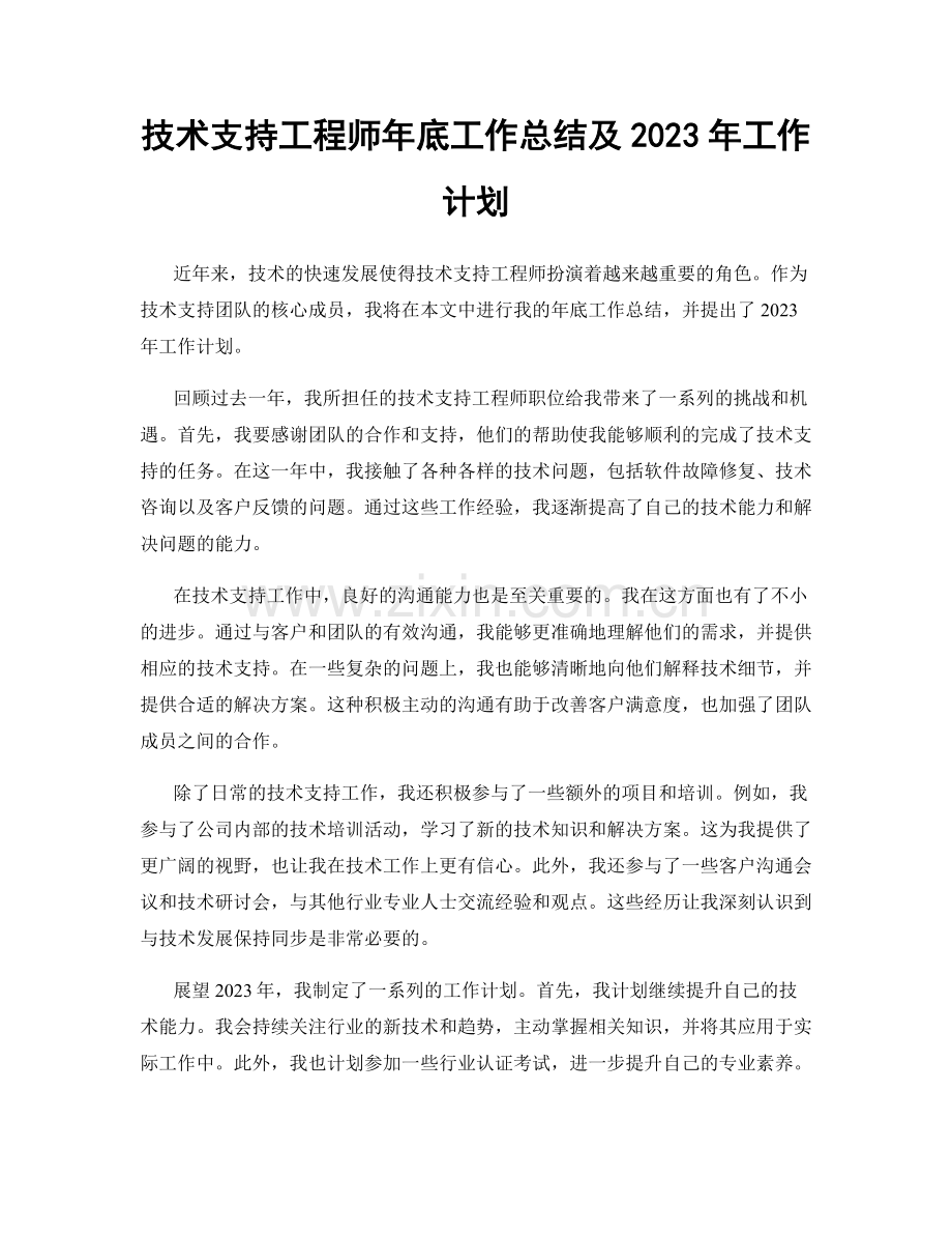 技术支持工程师年底工作总结及2023年工作计划.docx_第1页