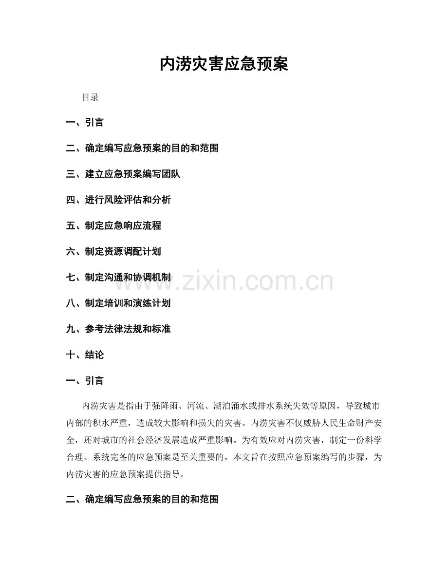 内涝灾害应急预案.docx_第1页