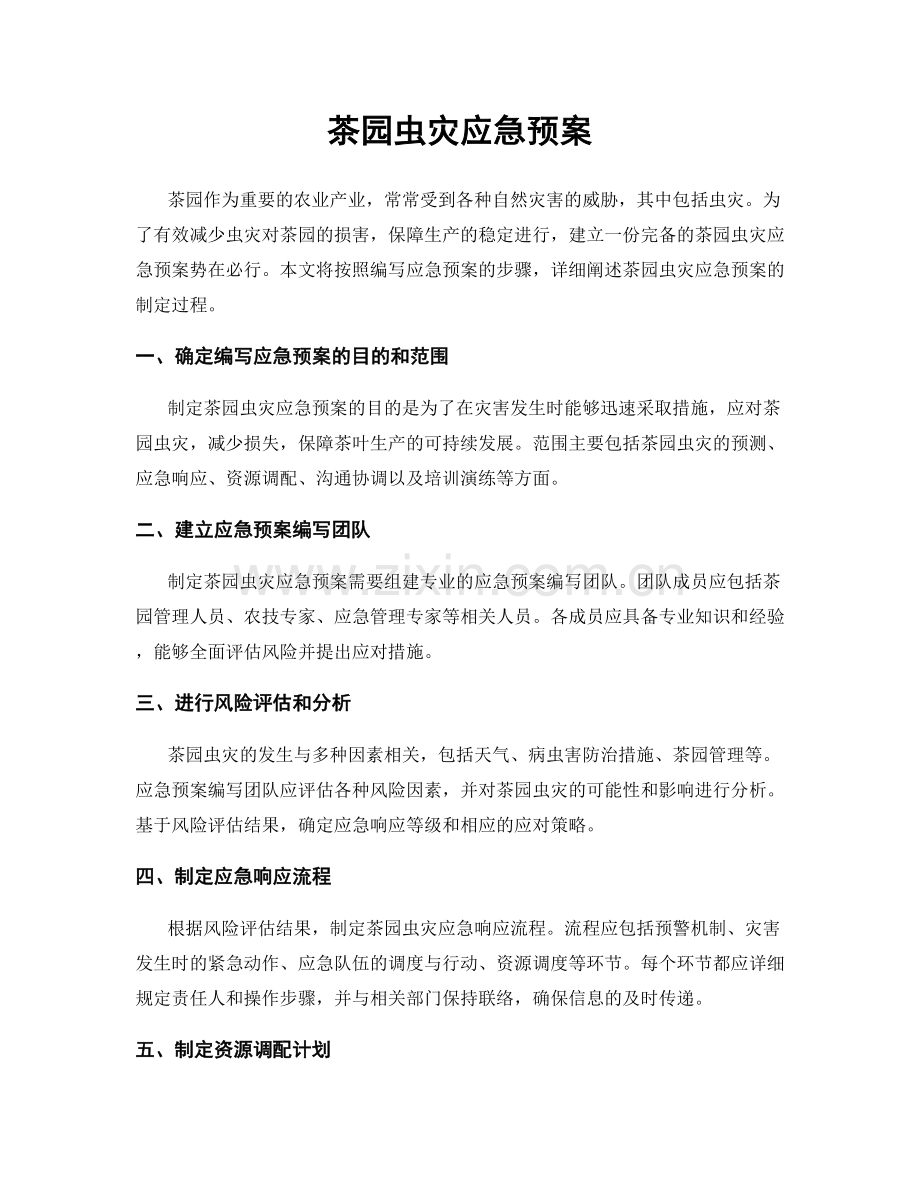 茶园虫灾应急预案.docx_第1页