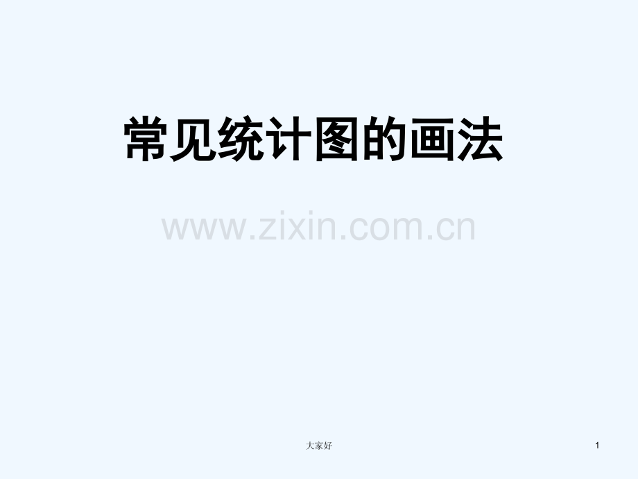 常见统计图的画法.ppt_第1页