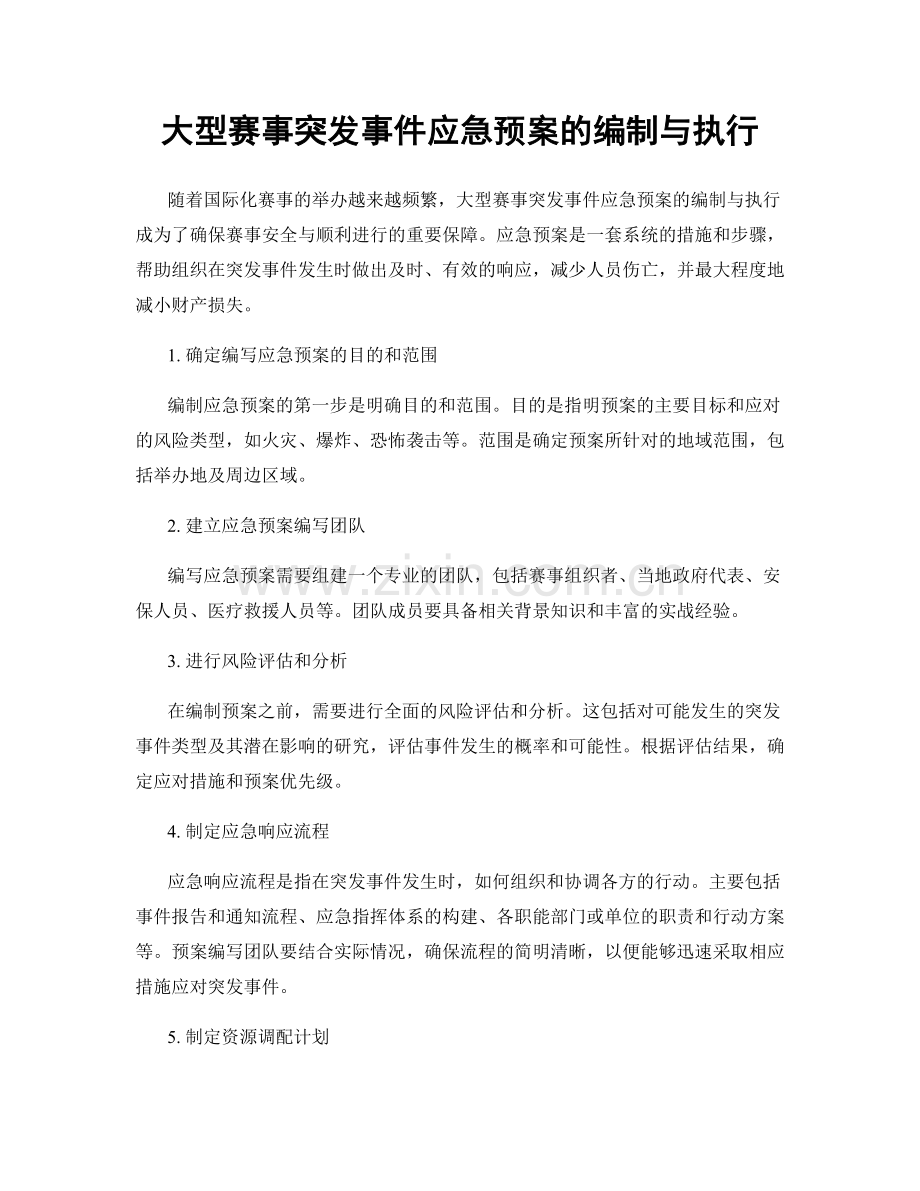 大型赛事突发事件应急预案的编制与执行.docx_第1页