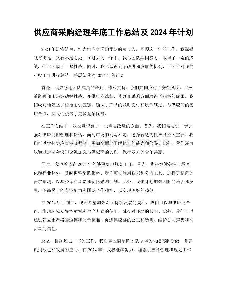 供应商采购经理年底工作总结及2024年计划.docx_第1页