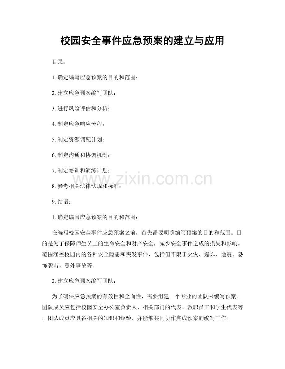 校园安全事件应急预案的建立与应用.docx_第1页