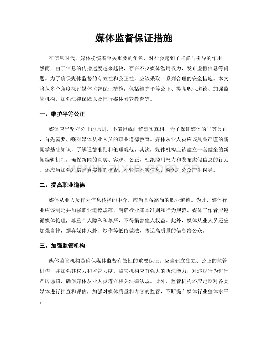 媒体监督保证措施.docx_第1页