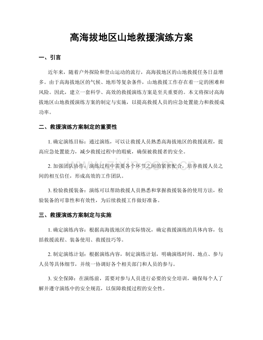 高海拔地区山地救援演练方案.docx_第1页