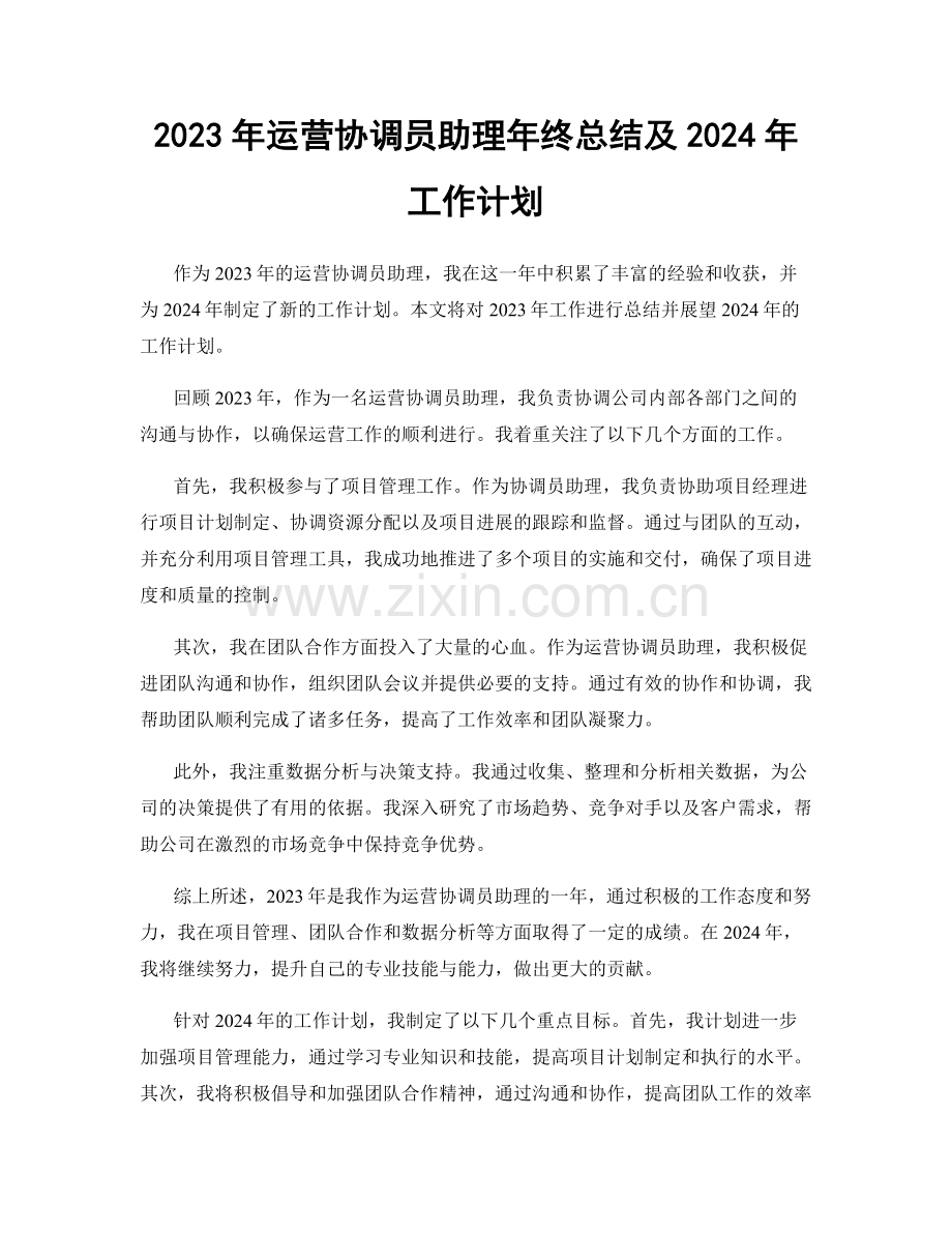 2023年运营协调员助理年终总结及2024年工作计划.docx_第1页