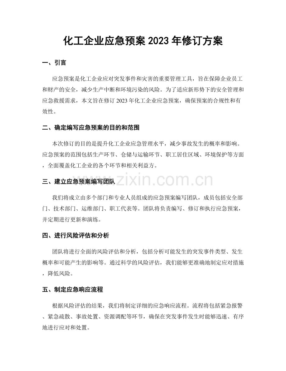 化工企业应急预案2023年修订方案.docx_第1页