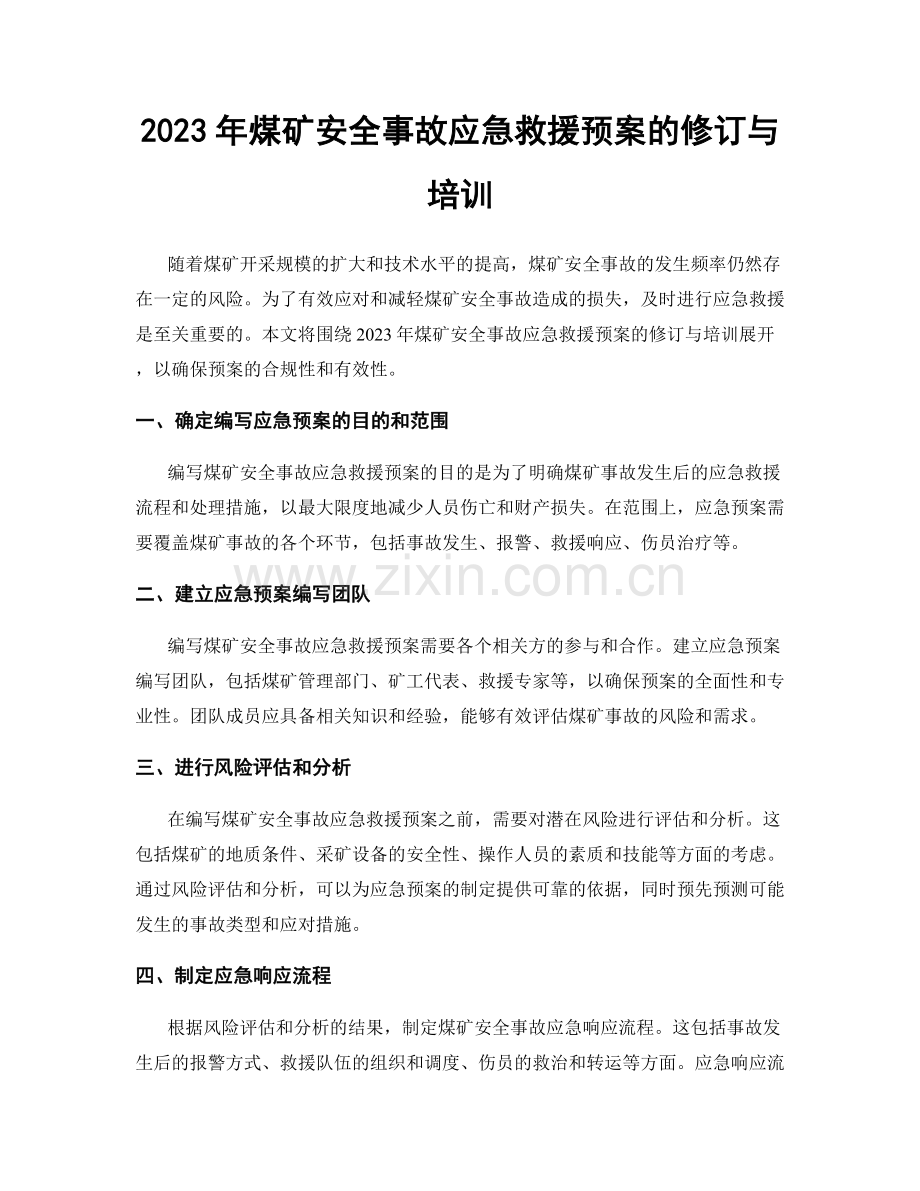 2023年煤矿安全事故应急救援预案的修订与培训.docx_第1页