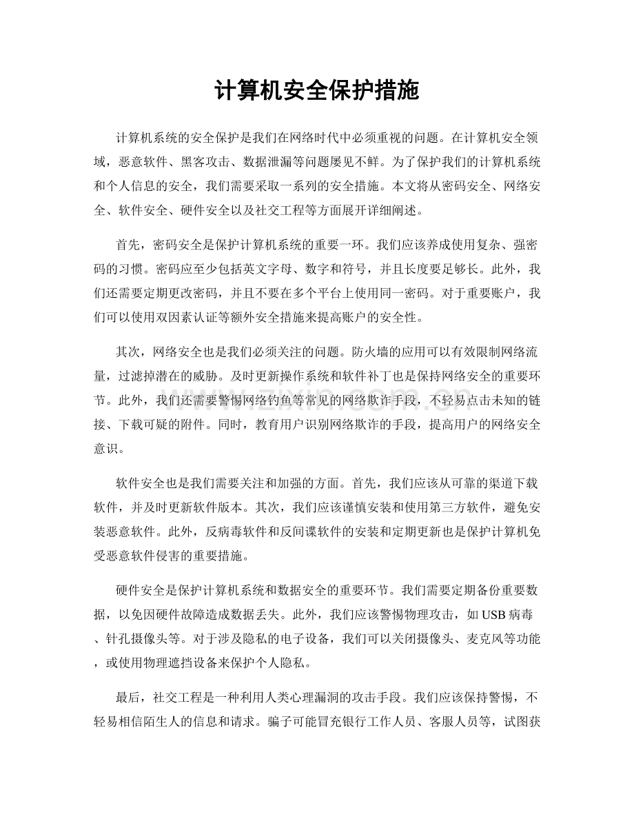 计算机安全保护措施.docx_第1页