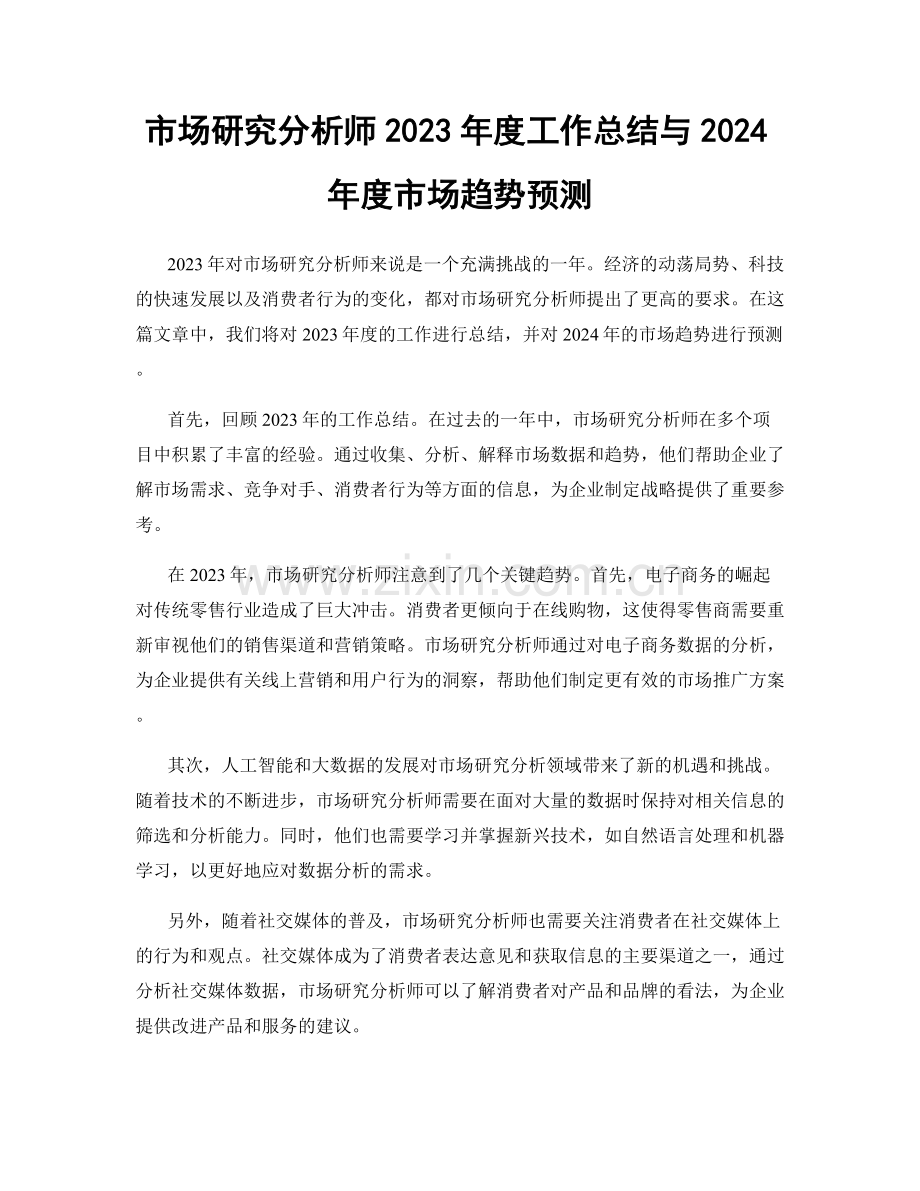 市场研究分析师2023年度工作总结与2024年度市场趋势预测.docx_第1页