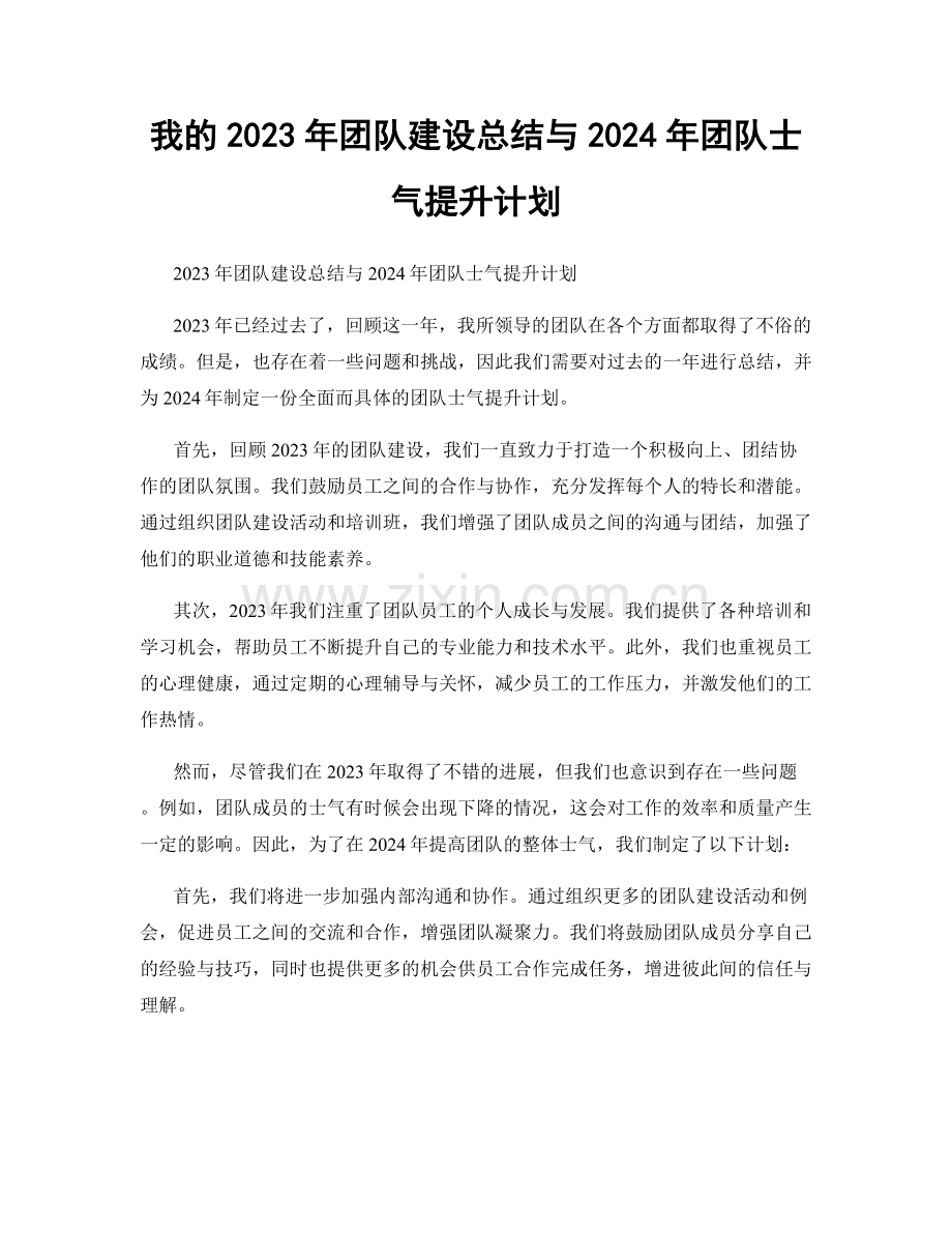 我的2023年团队建设总结与2024年团队士气提升计划.docx_第1页