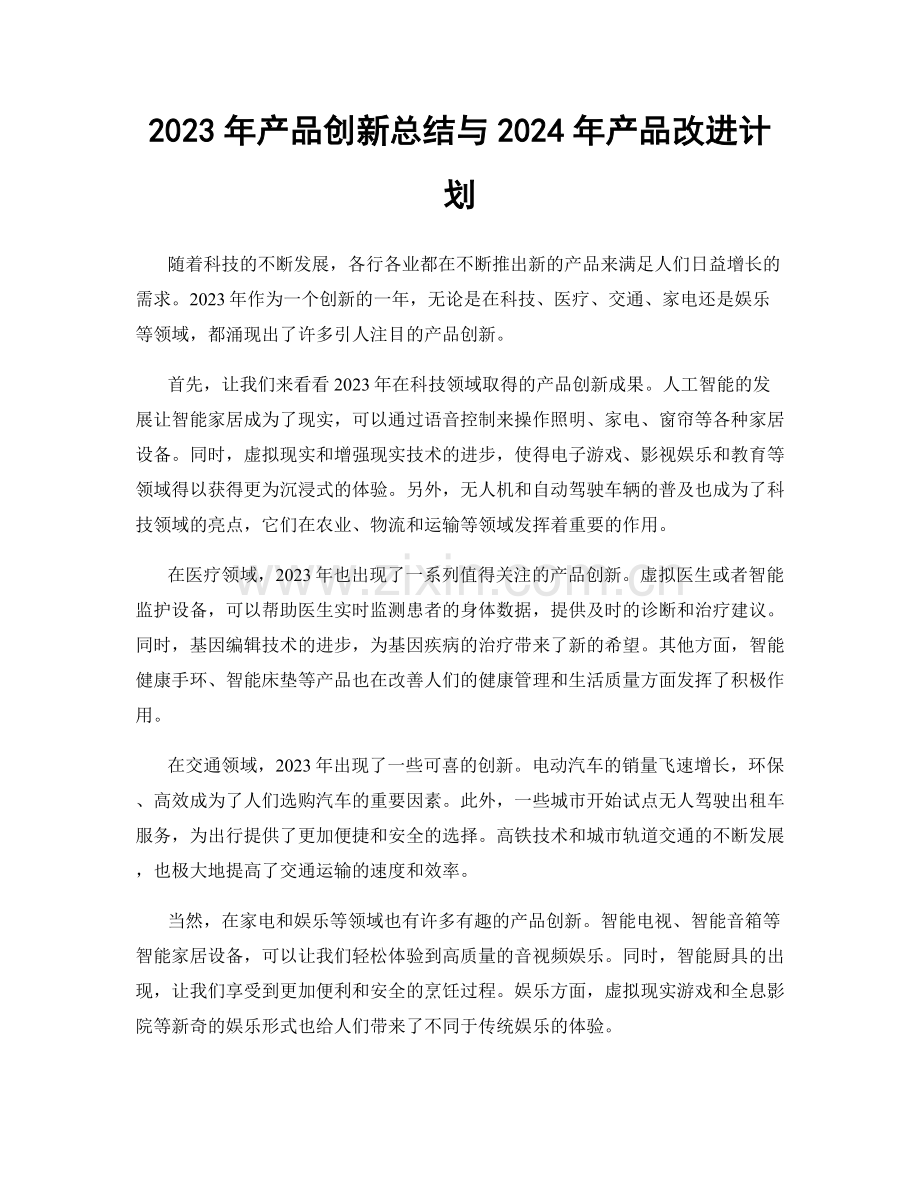 2023年产品创新总结与2024年产品改进计划.docx_第1页