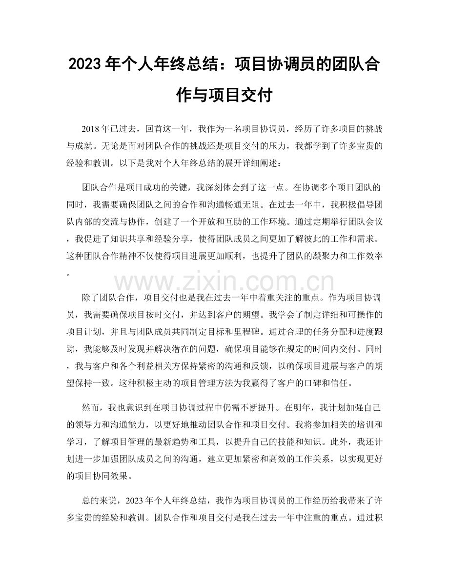 2023年个人年终总结：项目协调员的团队合作与项目交付.docx_第1页