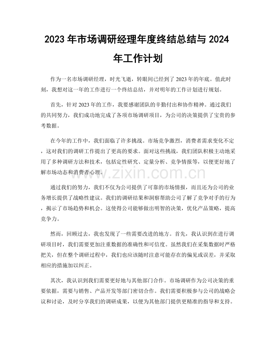 2023年市场调研经理年度终结总结与2024年工作计划.docx_第1页