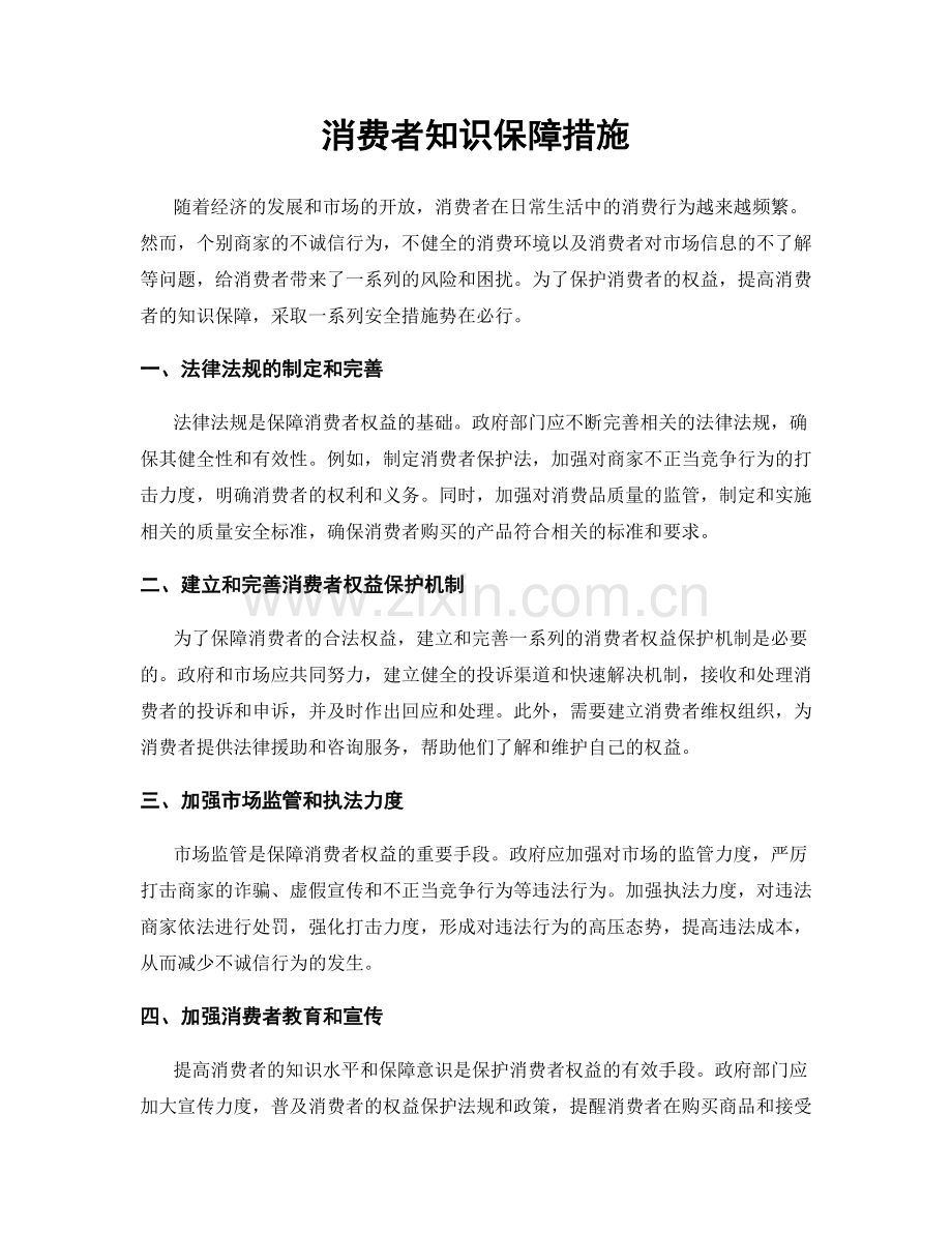 消费者知识保障措施.docx_第1页