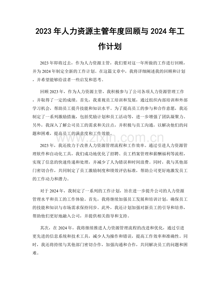 2023年人力资源主管年度回顾与2024年工作计划.docx_第1页