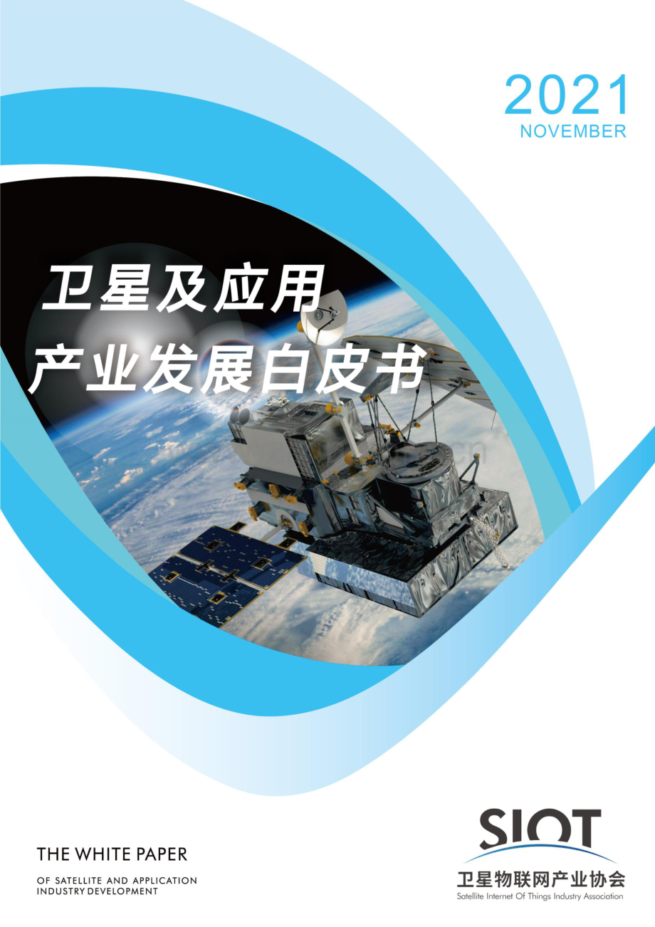 卫星及应用产业发展白皮书2021（卫星物联网产业协会）.pdf_第1页