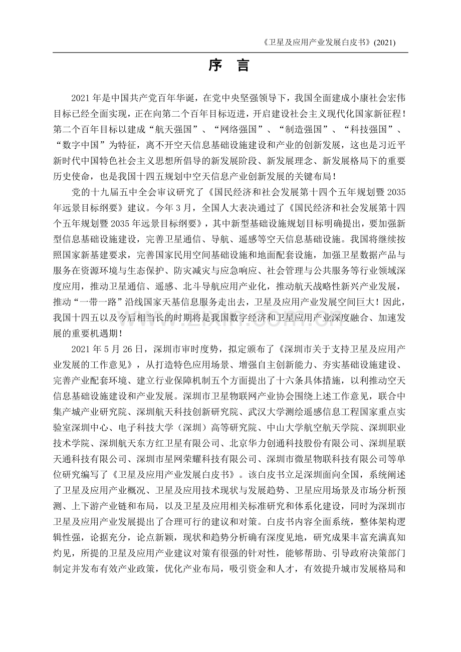 卫星及应用产业发展白皮书2021（卫星物联网产业协会）.pdf_第2页