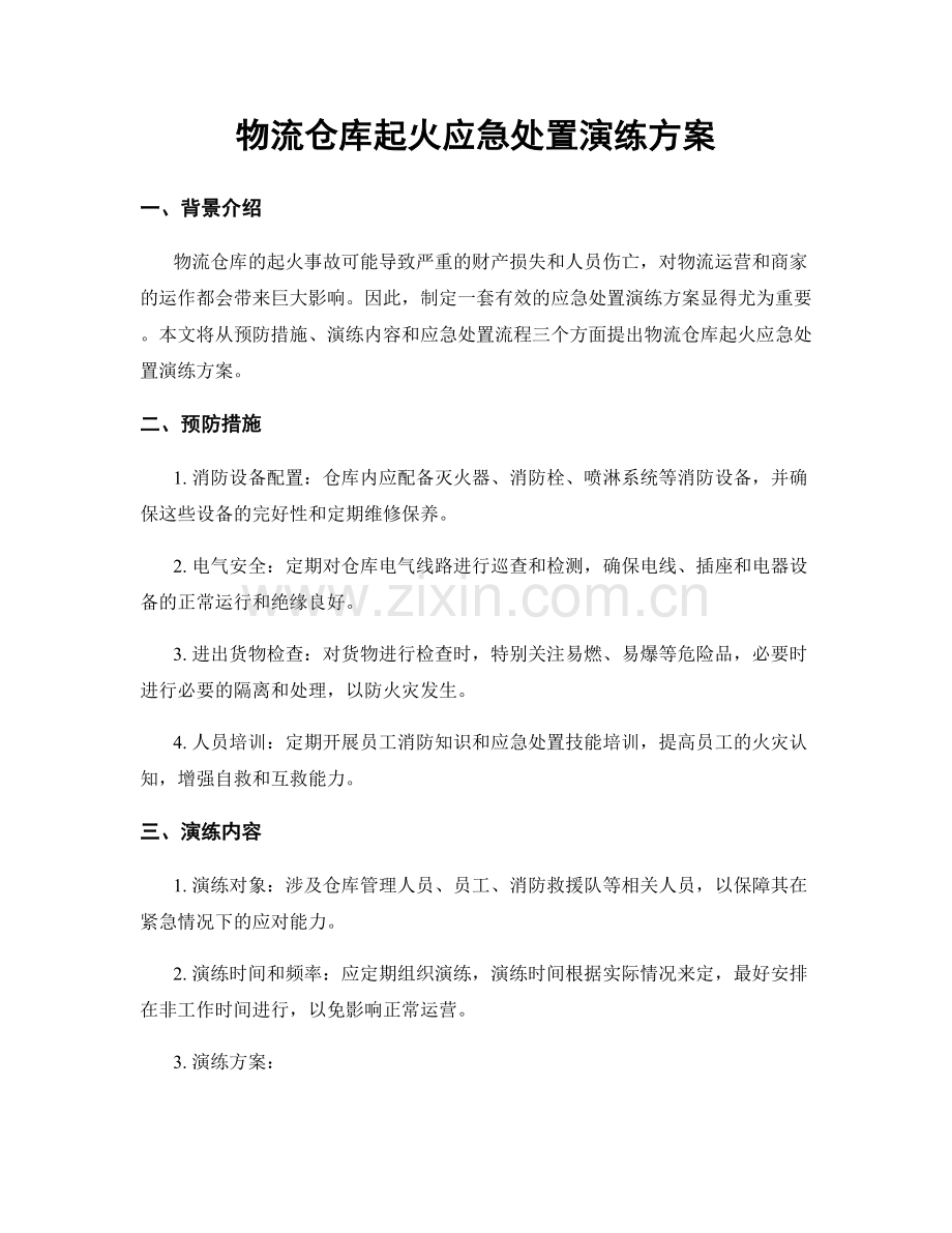 物流仓库起火应急处置演练方案.docx_第1页