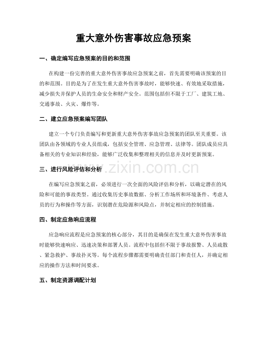 重大意外伤害事故应急预案.docx_第1页