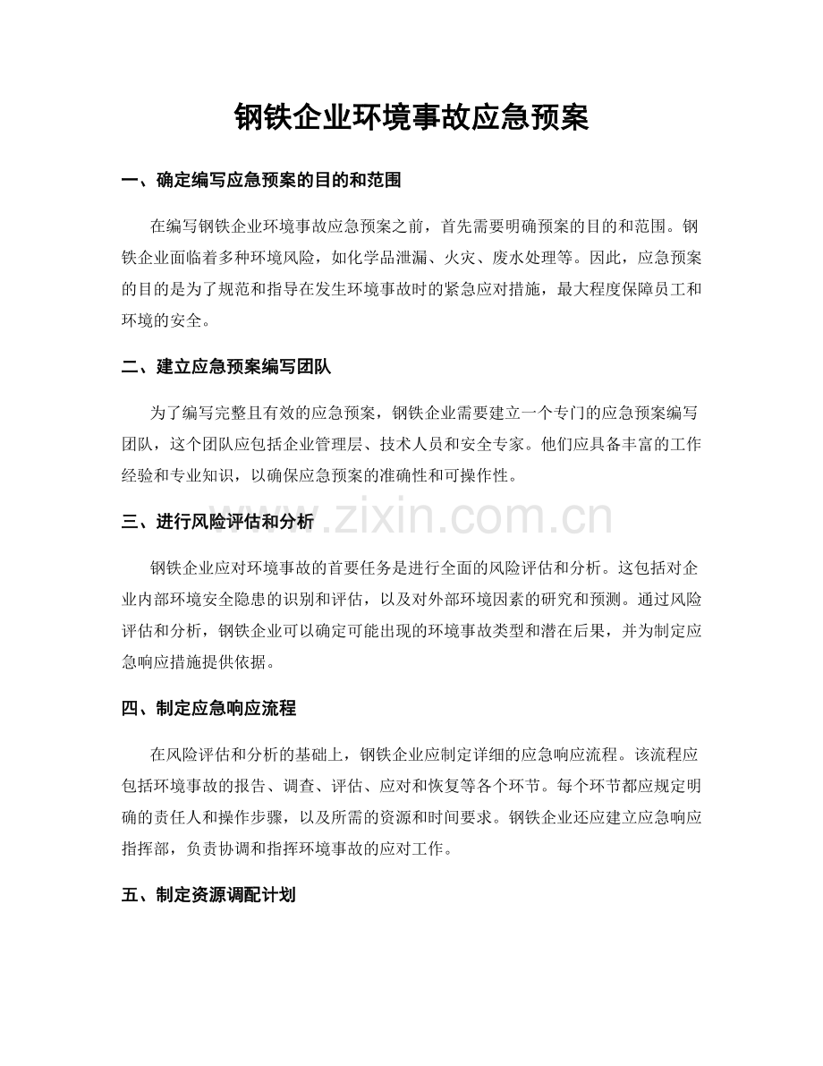 钢铁企业环境事故应急预案.docx_第1页