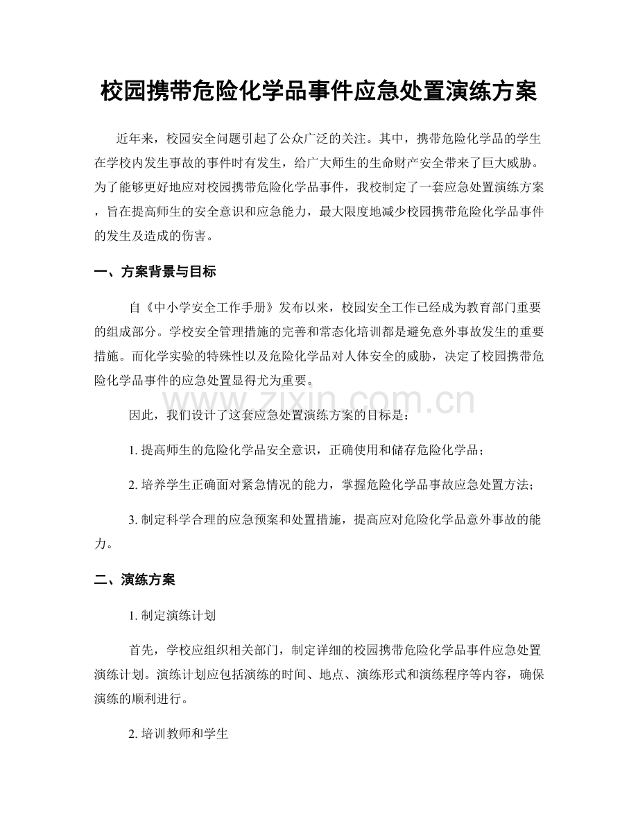 校园携带危险化学品事件应急处置演练方案.docx_第1页