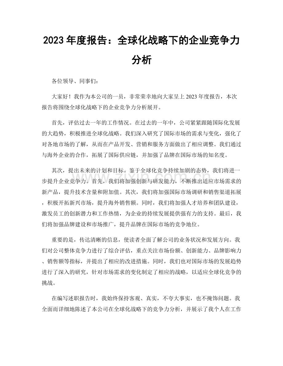 2023年度报告：全球化战略下的企业竞争力分析.docx_第1页