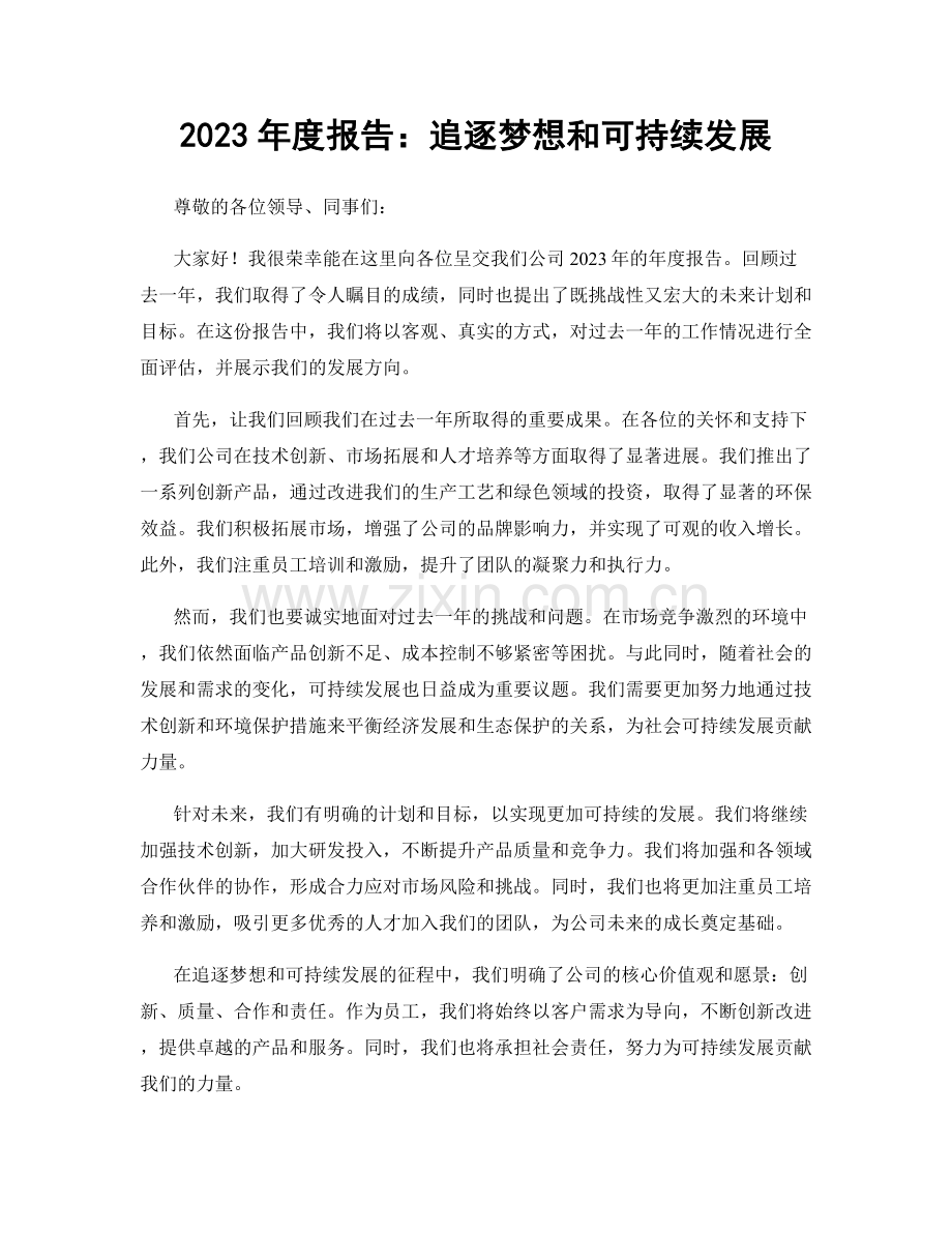 2023年度报告：追逐梦想和可持续发展.docx_第1页