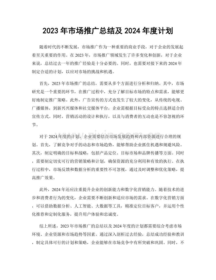 2023年市场推广总结及2024年度计划.docx_第1页