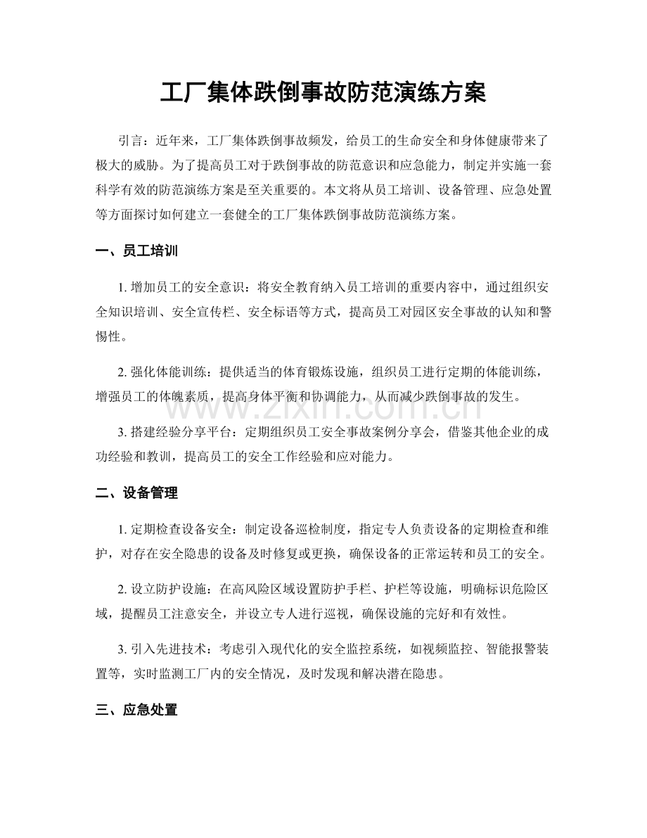 工厂集体跌倒事故防范演练方案.docx_第1页