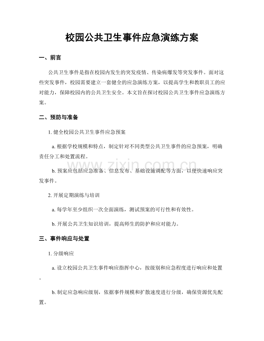 校园公共卫生事件应急演练方案.docx_第1页