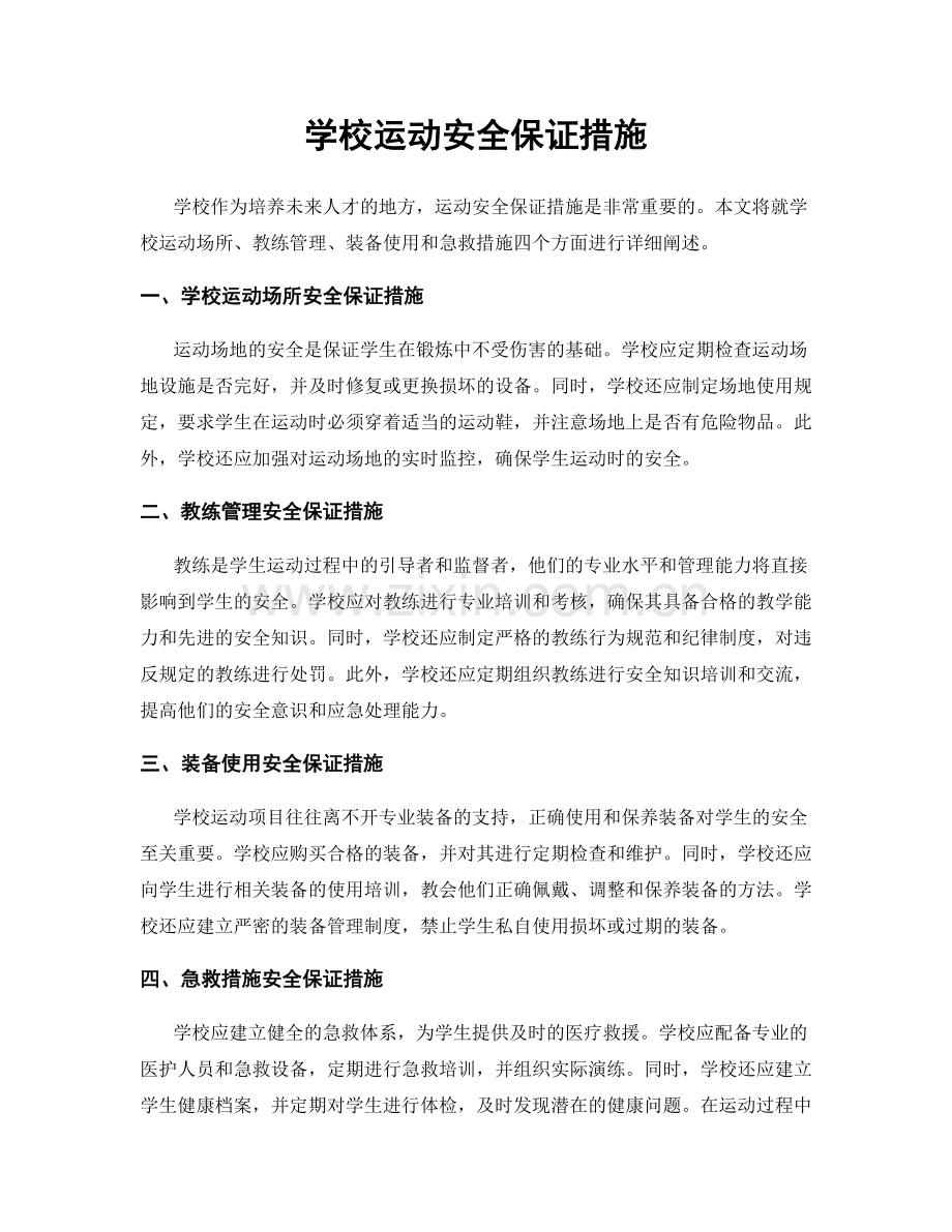 学校运动安全保证措施.docx_第1页