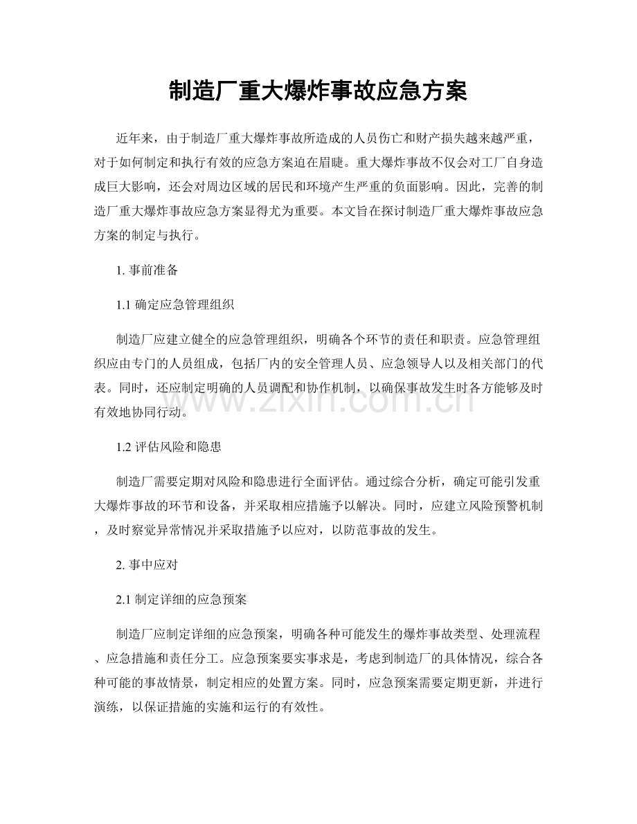 制造厂重大爆炸事故应急方案.docx_第1页