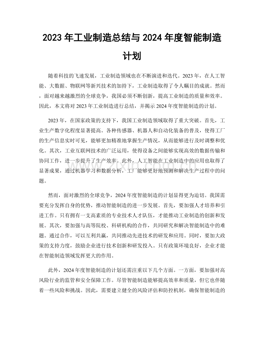 2023年工业制造总结与2024年度智能制造计划.docx_第1页