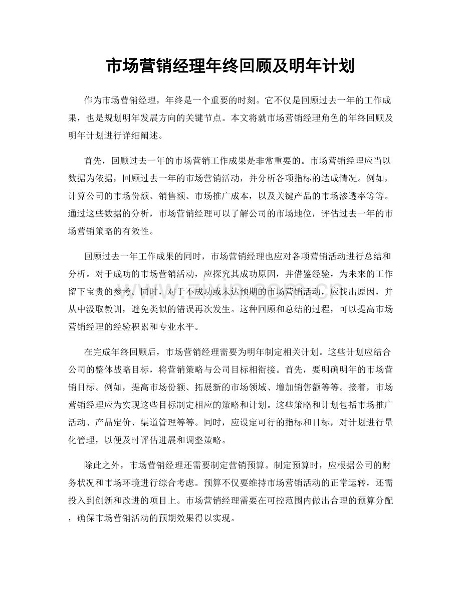 市场营销经理年终回顾及明年计划.docx_第1页