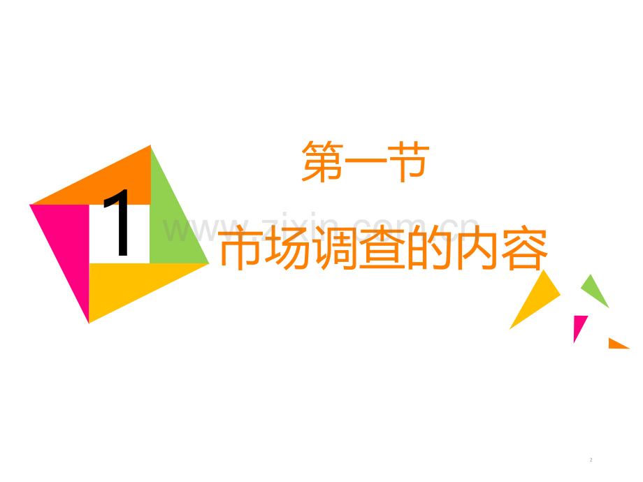 市场调查的内容、程序与方案设计.ppt_第2页