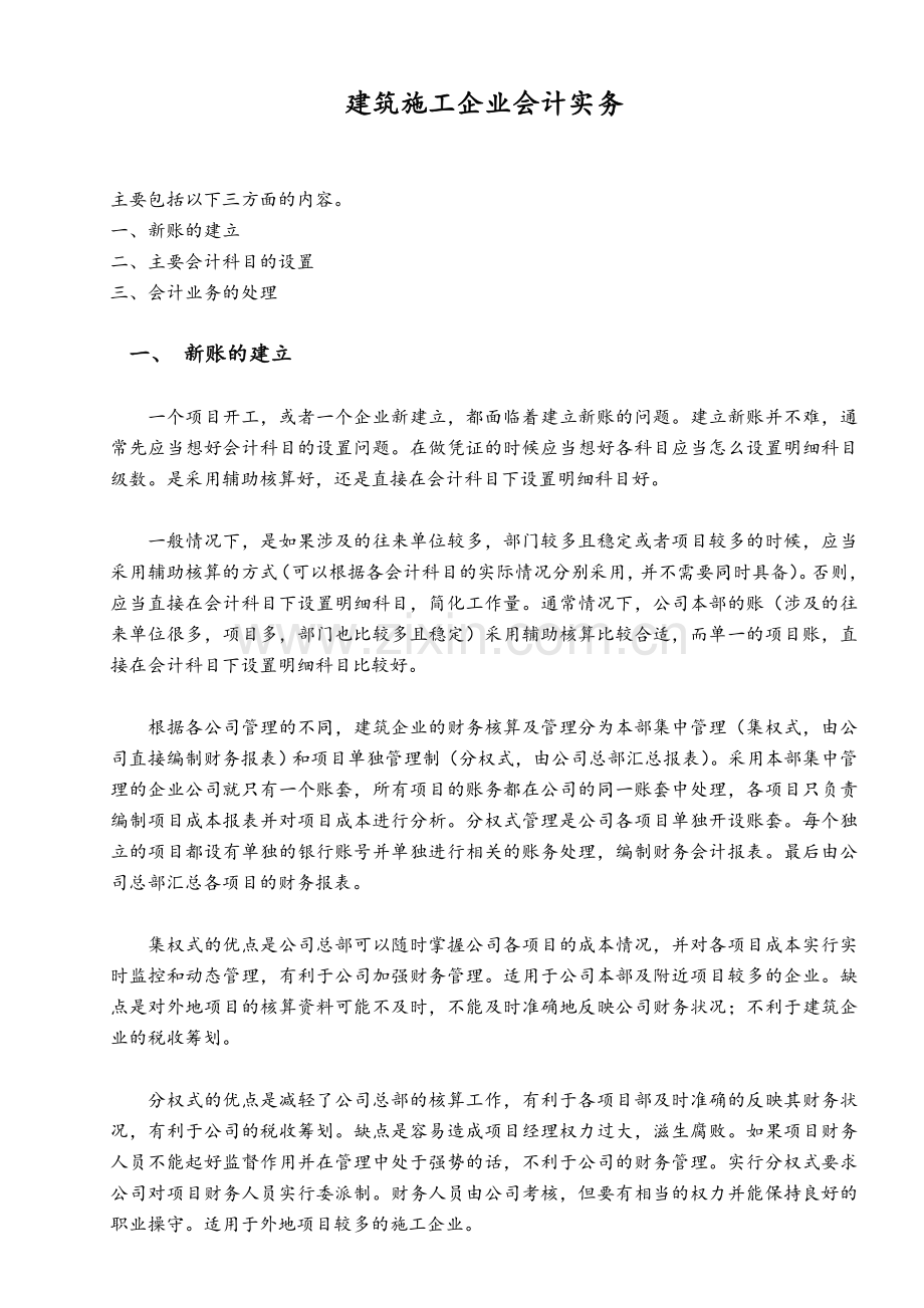 建筑施工企业会计实务.doc_第1页