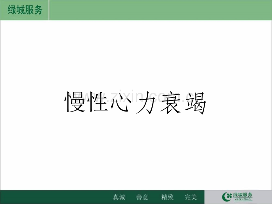 慢性心力衰竭教学查房.ppt_第1页